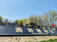 -燕郊植物园