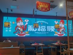 -和福顺牛肉大虾焖锅自助(宝业店)