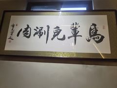 -牛街·马辈儿涮肉(牛街总店)