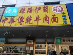 门面-丝路伊兰·兰州牛肉面(牛街总店)
