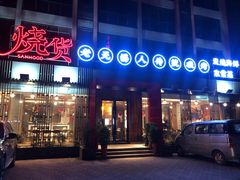 门面-烧货·活海鲜炭烧(湖滨商业街店)