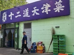 -京皇十二道天津菜(蒲黄榆店)