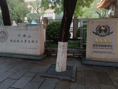 -千佛山风景名胜区