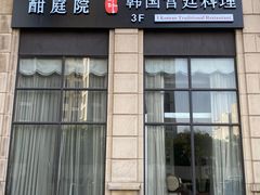 门面-酣庭院(红松东路店)