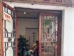 门面-阿木舂记·特色小吃(平江路店)