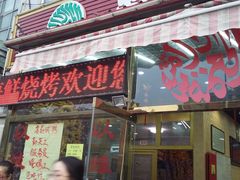 门面-天津乾毓德饭庄·清真传统炒菜·海鲜烧烤(咸阳路店)