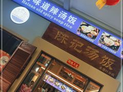 门面-陈记汤饭(水巷口店)