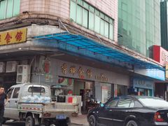 门面-香辉食馆(新兴路店)