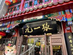 -张一元(总店)