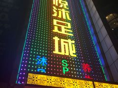 -康悦沐足城(亿方店)