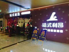 门面-法式利昂铁板烧主题餐厅(唐山爱琴海店)