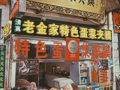 门面-老金家蛋菜夹馍(西安总店)