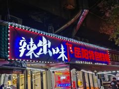 -辣出味岳阳特色烧烤·龙虾大排档(砂子塘总店)