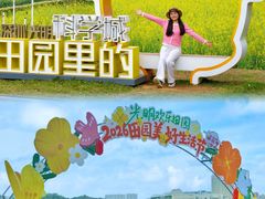-光明小镇欢乐田园