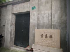 -书隐楼