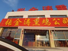 门面-张金涛熏鸡(x560店)