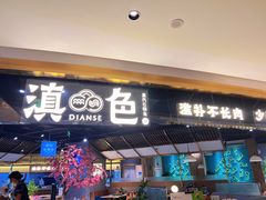 门面-滇色蒸汽石锅鱼(京华城店)