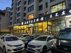 -清真·益鑫羊肉手抓馆(花园北街店)