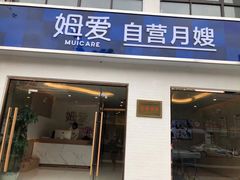 -姆爱自营月嫂(松江店)
