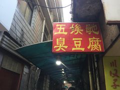 -五娭毑臭豆腐(黄兴南路店)