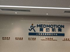 -复动肌骨门诊·MEDMOTION(北外滩店)