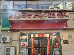 -九头鸟酒家(东高地店)