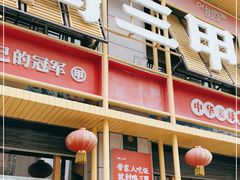 门面-厝小满.姜母鸭/泉州菜(桥南店)