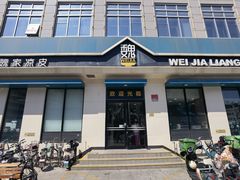 -魏家凉皮(祈年大厦店)