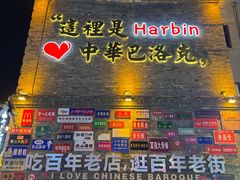 -中华巴洛克风情街