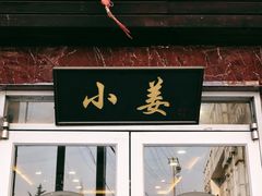 门面-小姜锅贴(凤凰街店)