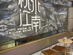 -枕水江南(铁西万象汇店)