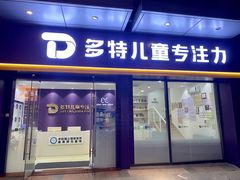 -多特儿童专注力·感统训练·注意力提升培训(金山万达中心)