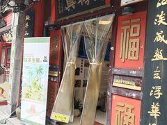-同得兴 Since·1995 传统苏式面馆(十全街店)