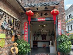 -淘谷粤有味(石湾店)