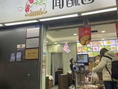 -闻酥园(青羊区文殊坊店)