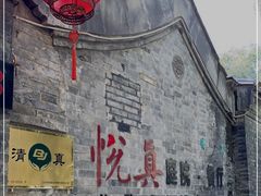 -悦真雅院·四合院·清真私房菜(雍和宫店)