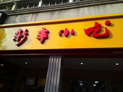 门面-新丰小吃(中山中路分店)