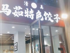 门面-马茹特色饺子馆
