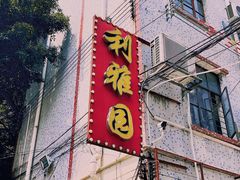 -利雅园酒家(大沙地店)