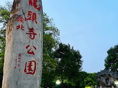 -龙头寺公园