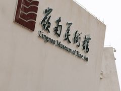 -岭南美术馆