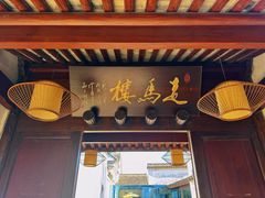 -走马楼饭庄(慈城古县城店)
