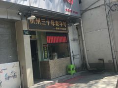 门面-洪福米线(浣纱路店)