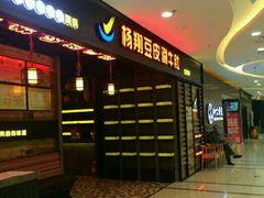 -杨翔豆皮涮牛肚(万和城店)