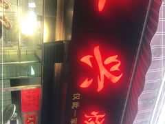 门面-永兴烧腊