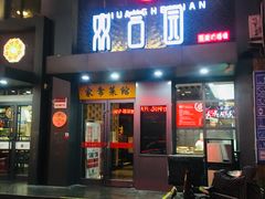 门面-双合园·海鲜水饺青岛菜(万佳广场店)