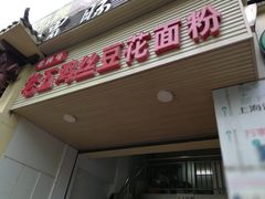 门面-老五鸡丝豆花面粉(瑞金北路68号院店)