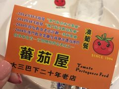 -番茄屋葡式美食(总店)