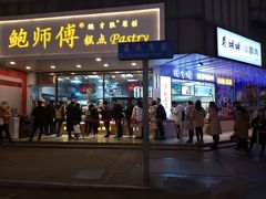 门面-鲍师傅糕点(春熙路店)