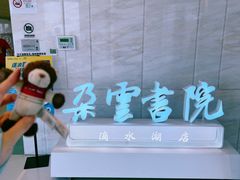 -朵云书院(滴水湖店)